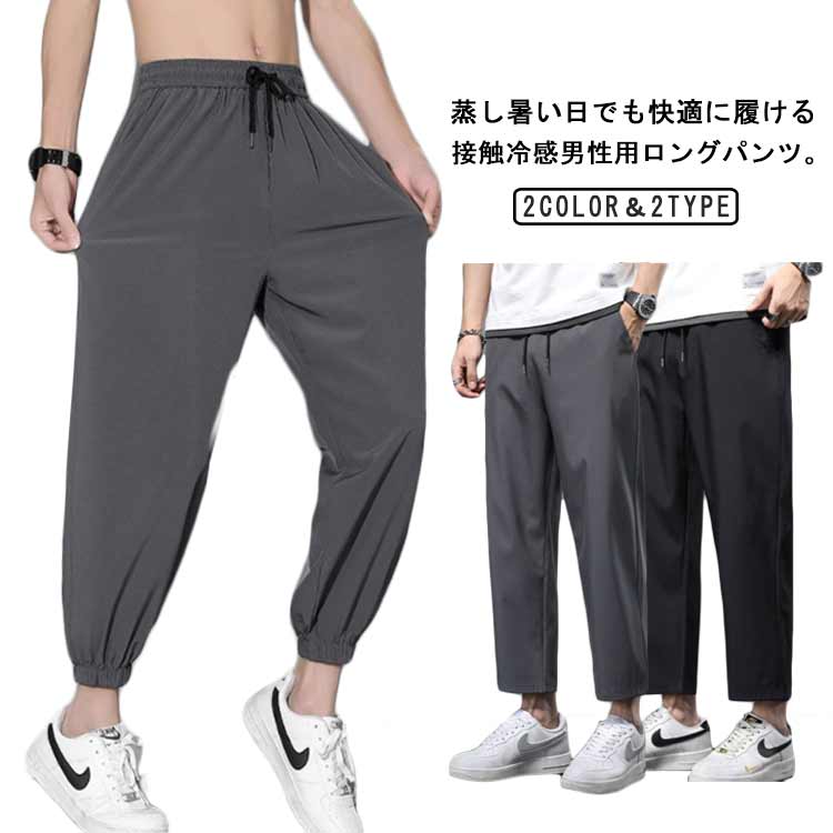 アイスシルクパンツ メンズ 冷感パンツ 2枚セット カジュアルパンツ 接触冷感 薄手 涼しい 速乾 軽い ..