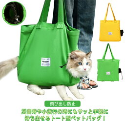 猫 キャリーバッグ キャリー トートバッグ 足出し ペットキャリー ショルダー トート バッグ ペット ねこ バッグ キャンバス 小型犬 犬 ねこ 猫 小動物 ペット おでかけ 通院 防災 シンプル 可愛い 飛び出し防止 旅行