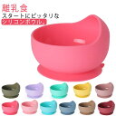 ベビー食器 シリコンボウル 送料無料 ボウル単品 耐温−20℃〜220℃ ベビー ひっくり返らない 吸盤付き ベビー 食器 食洗機 電子レンジ 冷蔵...