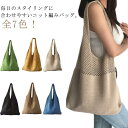 全7色!ニットトート レディース ニットバッグ 送料無料 トートバック メッシュバッグ バック ショルダーバッグ エコバッグ ニット編み カジュアル バッグ レ...