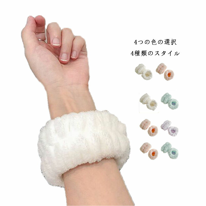 手洗い 4個入り 洗顔 袖ぬれ 吸水用 洗顔 大人 子供 服濡れ防止 送料無料 吸水 リストバンド 