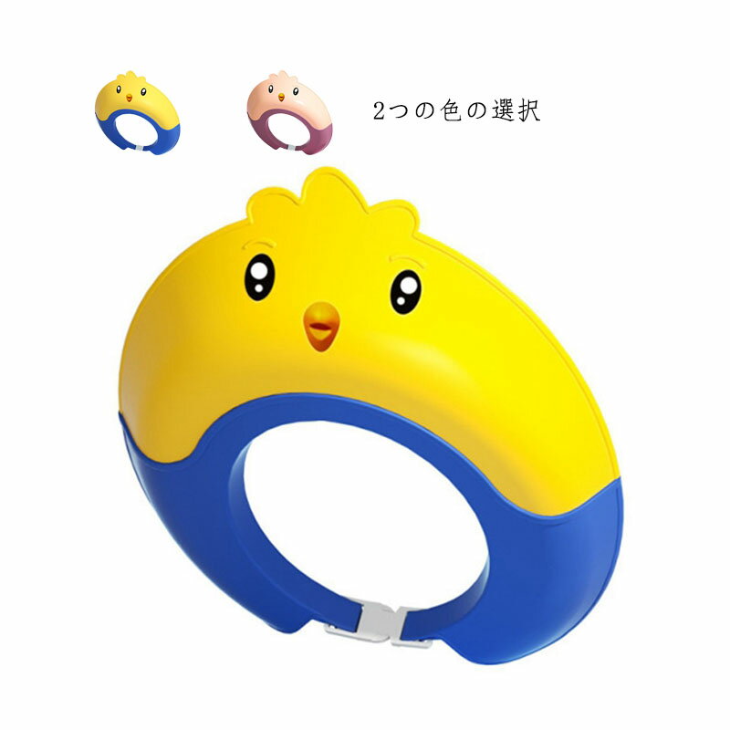 キッズ 洗髪用 お風呂用品 バスハット シャンプー ハット子供 シャンプーキャップ 赤ちゃん目に水が入らない サイズ調整可能 お風呂 シャンプー用 防水 バスグッズ バス用品 防水帽子 お風呂 キッズ シャンプーグッズ