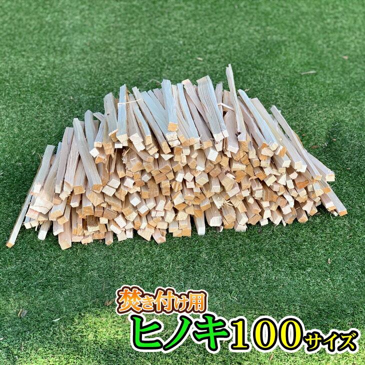 アウトドア キャンプ ヒノキの薪 箱サイズ100 桧の薪 乾燥薪 焚きつけ用の薪 小割りの薪 キャンプ薪 バーベキュー薪 薪ストーブ 暖炉の薪【あす楽/即納】通販格安セール情報 楽天 通販
