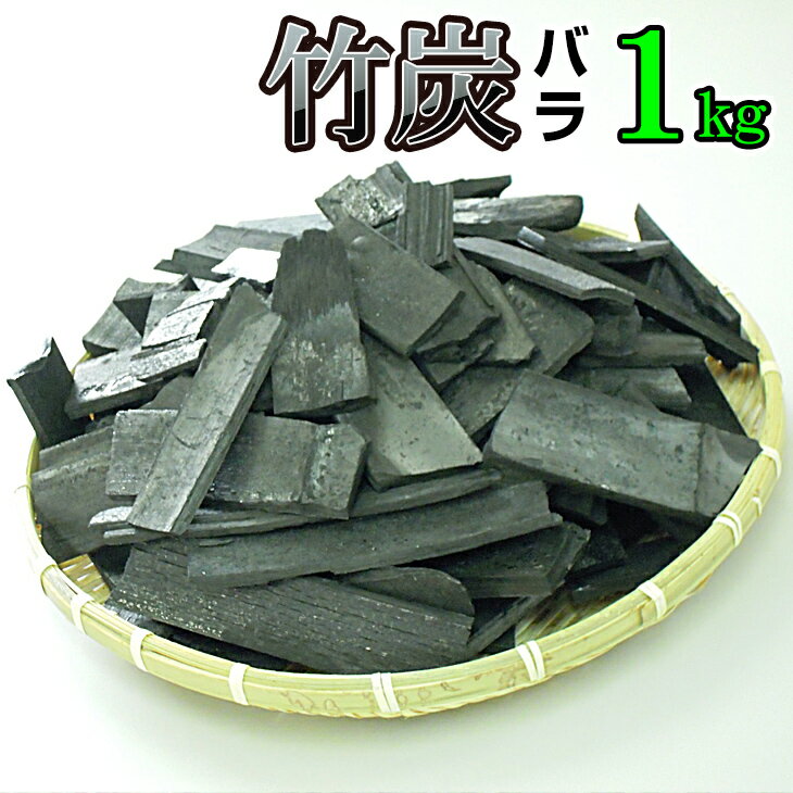 国産 日本製 竹炭（バラ）1kg