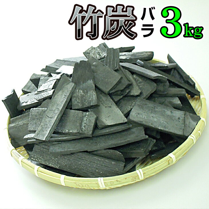 国産 日本製 竹炭（バラ）3kg