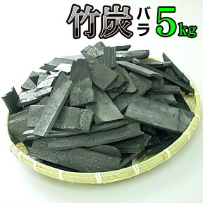 国産 日本製 竹炭（バラ）お買い得！！5kg