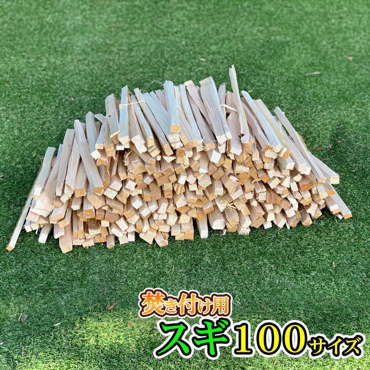 アウトドア キャンプ スギの薪 箱サイズ100 杉の薪 乾燥薪 焚きつけ用の薪 小割りの薪 キャンプ薪 バーベキュー薪 薪ストーブ 暖炉の薪【あす楽/即納】