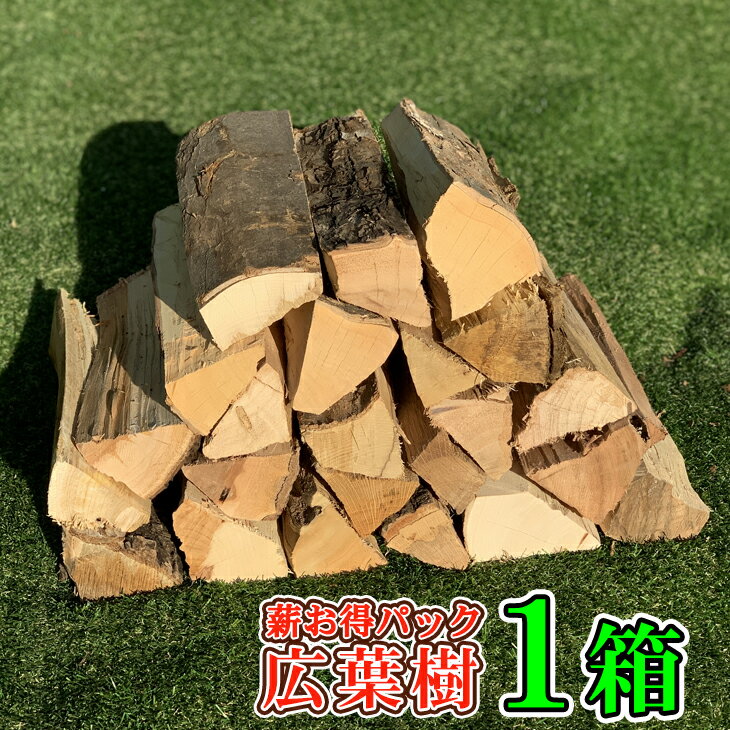 アウトレット【薪 1箱】 愛知県産 広葉樹の薪 乾燥薪 100サイズ箱にギッシリ詰まって (1箱13kg以上入) 薪ストーブ 暖炉の薪 焚火の薪 ピザ窯の薪 キャンプ薪 バーベキュー薪通販格安セール情報 楽天 通販
