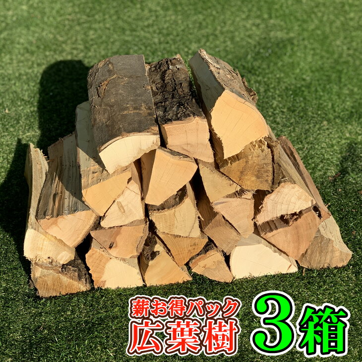 アウトレット【薪 3箱】 愛知県産 広葉樹の薪 乾燥薪 100サイズ箱にギッシリ詰まって (1箱13kg以上入) 薪ストーブ 暖炉の薪 焚火の薪 ピザ窯の薪 キャンプ薪 バーベキュー薪通販格安セール情報 楽天 通販
