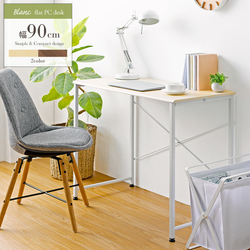 シンプルデスク ブラン 幅90cm 奥行45cm 高さ72cm ナチュラル IW-17