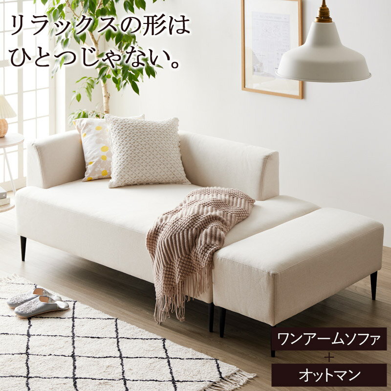 Rakuten - ブラン ワンアームソファ オットマン付き アイボリー iw-198