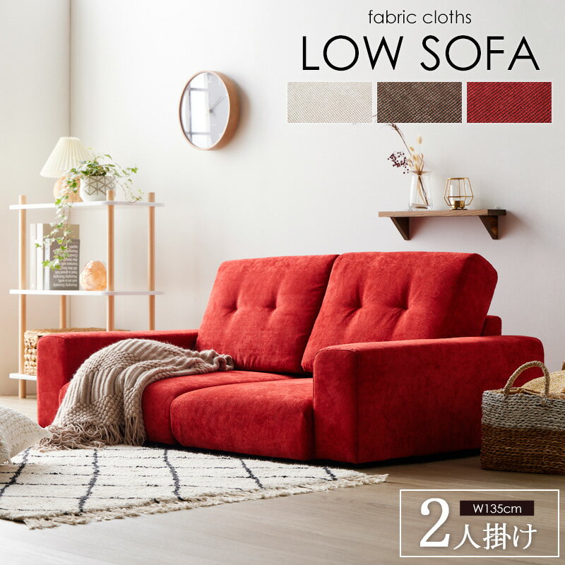ROLA フロアソファ 2人掛け 幅135cm ファブリック 分割タイプ ブラウン アイボリー レッド