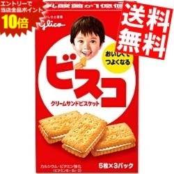 ■メーカー:グリコ■品名:15枚（5枚×3袋）ビスコ■賞味期限：（メーカー製造後）12か月■ビタミン、カルシウム、乳酸菌の入った、おいしくて体にやさしいクリームサンドビスケットです。甘さ控えめで、あっさりおいしく食べられるので、幅広い層に支持されています。