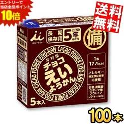 SS期間中はエントリーで当店全品ポイント10倍!ケース販売100本【送料無料】 チョコえいようかん 井村屋 1ケース(56g×5本入×20箱) 非常食 お菓子 備蓄 災害食 防災用品 防災食 防災食品 ようかん 備蓄食 保存食 羊羹 ※北海道800円・東北400円の別途送料加算