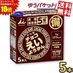 SS期間中はエントリーで当店全品ポイント10倍!ゆうパケット送料無料5本 チョコえいようかん 井村屋 [56g×5本入]×1箱 非常食 製造日より5年半保存 お菓子 備蓄 災害食 防災用品 防災食 防災食品 ようかん 備蓄食 保存食 羊かん 羊羹 チョコようかん まとめ買い