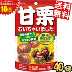 ■メーカー:クラシエ■品名:35g甘栗むいちゃいました■賞味期限：製造後10ヶ月■中国河北省で採れた天津甘栗を、遠赤外線焙煎でじっくり焼いて、一粒一粒ていねいに皮をむきました。安全・安心な有機栽培栗の中から大きさ、糖度を厳選した特選A級栗のみを使用しています。O2カット製法で焼きたてのフレッシュな味わいをパッキングし、香ばしくホクホクした食感が楽しめます。25年間変わらずの安全・安心な国内レトルト加工をしています。1袋当たり65kcal。素材由来の食物繊維2.1g入り。ヘルシーで腹持ちの良い間食です♪