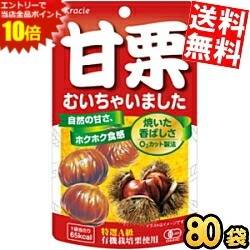 ■メーカー:クラシエ■品名:35g甘栗むいちゃいました■賞味期限：製造後10ヶ月■中国河北省で採れた天津甘栗を、遠赤外線焙煎でじっくり焼いて、一粒一粒ていねいに皮をむきました。安全・安心な有機栽培栗の中から大きさ、糖度を厳選した特選A級栗のみを使用しています。O2カット製法で焼きたてのフレッシュな味わいをパッキングし、香ばしくホクホクした食感が楽しめます。25年間変わらずの安全・安心な国内レトルト加工をしています。1袋当たり65kcal。素材由来の食物繊維2.1g入り。ヘルシーで腹持ちの良い間食です♪
