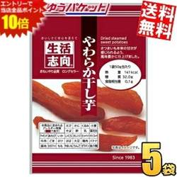 SS期間中はエントリーで当店全品ポイント10倍!ゆうパケット送料無料 生活志向 やわらか干し芋 50g 5袋入 三菱食品