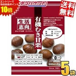 ■メーカー:三菱食品■品名:生活志向 有機むき甘栗■賞味期限：製造後10ヶ月■有機認証された栗のみを使用。素材本来の自然な甘さが特徴。割れたむき栗も入っています。