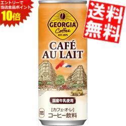 マラソン期間はエントリーでP10倍！【送料無料】 コカコーラ ジョージア カフェオレ 250g缶×60本(30本×2ケース) GEORGIA ※北海道800円・東北400円の別途送料加算