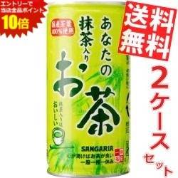 SS期間中はエントリーで当店全品ポイント10倍!【送料無料】サンガリアあなたの抹茶入りお茶190g缶 60本(30本×2ケース)※北海道800円・東北400円の別途送料加算
