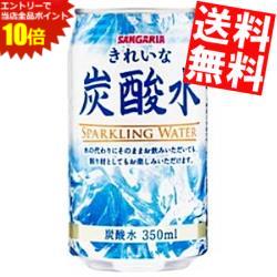 セール期間はエントリーでポイント10倍★【送料無料】サンガリアきれいな炭酸水350ml缶 48本(24本×2ケース)※北海道800円・東北400円の別途送料加算のサムネイル