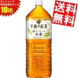 エントリーでポイント10倍★キリン午後の紅茶 おいしい無糖2Lペットボトル 6本入※北海道800円・東北400円の別途送料加算