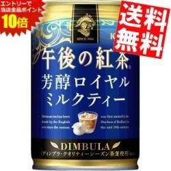 SS期間中はエントリーで当店全品ポイント10倍!【送料無料】 キリン 午後の紅茶 芳醇ロイヤルミルクティー 280g缶 48本(24本×2ケース) ※北海道800円・東北400円の別途送料加算