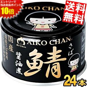 エントリーで全品ポイント10倍★【送料無料】 伊藤食品 150g 黒の鯖 醤油煮 24缶入 丸大豆醤油・国産さば使用 サバ缶 さば缶 鯖缶 缶詰 黒のサバ しょうゆ煮 あいこちゃん ※北海道800円・東北400円の別途送料加算のサムネイル