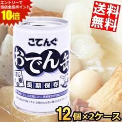 SS期間中はエントリーで当店全品ポイント10倍!5年半保存【送料無料】おでん缶 缶詰 こてんぐ 牛すじ大根入り 280g×24個(12個入×2ケース) 天狗缶詰 非常食 保存食 防災 災害 備蓄 非常食 防災食 長期保存 スープ ※北海道800円・東北400円の別途送料加算