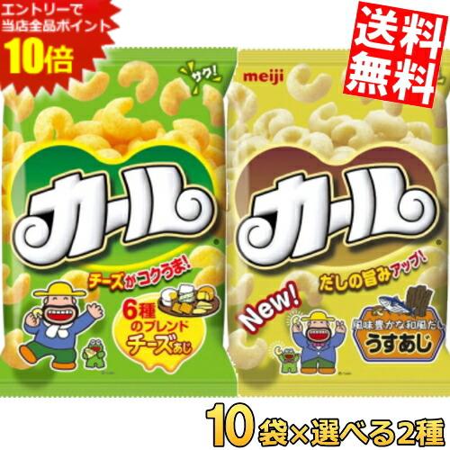 エントリーでポイント10倍★【送料無料】 明治 カール 選べる20袋セット (10袋×2ケース) うすあじ チーズあじ スナック ※北海道800円 東北400円の別途送料加算