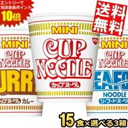 マラソン期間中はエントリーで当店全品ポイント10倍!【送料無料】 日清 カップヌードルミニ 選べる45食セット (15食×3ケース) ノーマル カレー シーフード MINI カップラーメン カップ麺 ※北海道800円・東北400円の別途送料加算