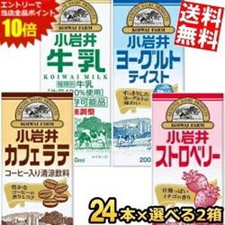 SS期間中はエントリーで当店全品ポイント10倍!【送料無料】 小岩井乳業 200ml紙パック飲料 選べる48本(24本×2ケース) 常温保存牛乳 カフェラテ コーヒー牛乳 ストロベリー いちごミルク 飲むヨーグルトテイスト ※北海道800円・東北400円の別途送料加算