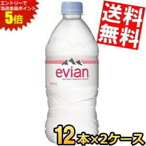 大感謝祭期間中はエントリーで全品ポイント5倍!!期間限定特価【送料無料】 伊藤園 evianエビアン 750mlペットボトル 24本(12本×2ケース) ミネラルウォーター 硬水 ※北海道800円・東北400円の別途送料加算