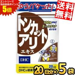 マラソン期間はエントリーでP5倍！ゆうパケット送料無料 5袋 DHC 20日分 トンカットアリエキス ...