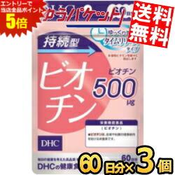 マラソン期間はエントリーでP5倍！ゆうパケット送料無料 3袋  DHC 持続型 ビオチン サプリメント