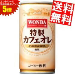 大感謝祭期間中はエントリーで全品ポイント5倍!!【送料無料】 アサヒ WONDAワンダ 特製カフェオレ 185g缶 60本(30本×2ケース) 缶コーヒー ※北海道800円・東北400円の別途送料加算