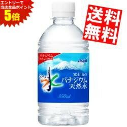 ■メーカー:アサヒ ■賞味期限:（メーカー製造日より）24カ月 ■富士山麓の地下水脈から汲み上げられた、富士山の雄大な自然に磨かれた天然水★ 日常生活の水分補給に適した安心・安全でまろやかな飲み口かつ、現代人の健康に役立つミネラルウォーターです。 ■備考:硬度：29mg/l（軟水）
