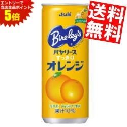 お買い物マラソン期間中はエントリーで当店全品ポイント5倍! アサヒ バヤリース すっきりオレンジ 245g缶 30本入 Bireley's ※北海道800円・東北400円の別途送料加算