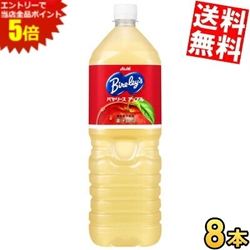 お買い物マラソン期間中はエントリーで当店全品ポイント5倍! アサヒ Bireley's バヤリース アップル 1.5Lペットボトル 8本入 りんご ジュース リンゴ ※北海道800円・東北400円の別途送料加算