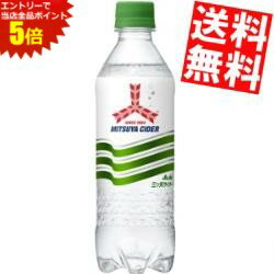 マラソン期間中はエントリーで当店全品ポイント5倍!!【送料無料】 アサヒ 三ツ矢サイダー 430mlペットボトル 24本入 自動販売機用 [炭酸飲料]※北海道800円・東北400円の別途送料加算