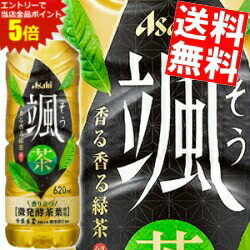 大感謝祭期間中はエントリーで全品ポイント5倍!!【送料無料】アサヒ 颯 620mlペットボトル 48本(24本×2ケース) そう 緑茶 微発酵茶葉 萎凋緑茶 香る香る緑茶　※北海道800円・東北400円の別途送料加算