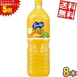 お買い物マラソン期間中はエントリーで当店全品ポイント5倍! アサヒ Bireley's バヤリース オレンジ 1.5Lペットボトル 8本入 オレンジジュース ※北海道800円・東北400円の別途送料加算
