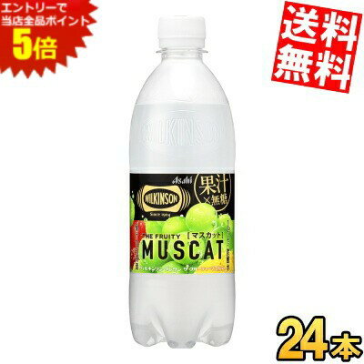 楽天アットコンビニ楽天市場店スーパーセール期間はエントリーでポイント5倍!!【送料無料】 アサヒ ウィルキンソンタンサン ザ フルーティーマスカット 490mlペットボトル 24本入 無糖炭酸水 ウイルキンソン ※北海道800円・東北400円の別途送料加算