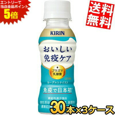 マラソン期間中はエントリーで当店全品ポイント5倍!!【送料無料】 キリン おいしい免疫ケア 100mlペットボトル 90本(30本×3ケース) プラズマ乳酸菌 乳酸菌入り飲料 おいしい免疫ケア 機能性表示食品 ※北海道800円・東北400円の別途送料加算