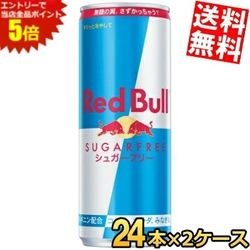 お買い物マラソン期間中はエントリーで当店全品ポイント5倍! レッドブル シュガーフリー 250ml缶 48本(24本×2ケース) RED BuLL エナジードリンク エナドリ ※北海道800円・東北400円の別途送料加算