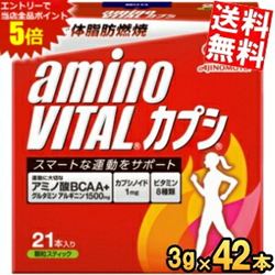 ■メーカー:味の素■「アミノバイタル カプシ」は、運動に大切なアミノ酸1500mg、トウガラシの成分であるカプシノイド1mgを配合した、スマートな運動をサポートするアミノ酸サプリメントです。スティック1本が9.6kcalなので、カロリーを気にせず、摂取することができます。