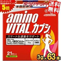 お買い物マラソン期間中はエントリーで当店全品ポイント5倍!63本 ゆうパケット送料無料 味の素 アミノバイタル カプシ (3gX21本入)×3箱 箱タイプ (AMINO VITAL)