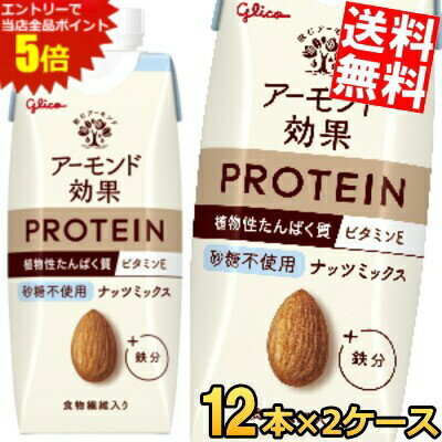 スーパーセール期間はエントリーでポイント5倍!!【送料無料】グリコ アーモンド効果 プロテイン ナッツミックス 砂糖不使用 250g紙パック 24本(12本×2ケース) 植物性たんぱく質 PROTEIN アーモンドミルク ※北海道800円・東北400円の別途送料加算
