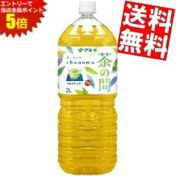マラソン期間中はエントリーで全品ポイント5倍!【送料無料】 伊藤園 茶の間 2Lペットボトル 6本入 お茶 緑茶 ※北海道800円・東北400円の別途送料加算